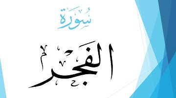 089 سورة الفجر .. صلاح بو خاطر .. القرآن هدى للمتقين