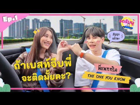 รถรับผู้ EP.1 แพททริค The One You Know ถ้าจีบลูกเจ้าสัว จะจีบติดมั้ย!?