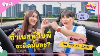 รถรับผู้ EP.1 