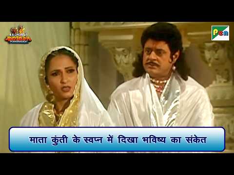 माता कुंती के स्वप्न में दिखा भविष्य का संकेत | Mahabharat Scene | B R Chopra | Pen Bhakti