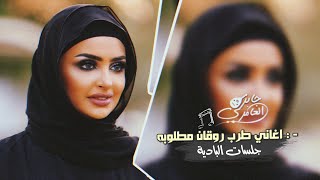 اغاني طرب روقان _جلسات البادية | لاتذكرني بحبك ياغناتي , 2023 مطلوبه اكثر شيء