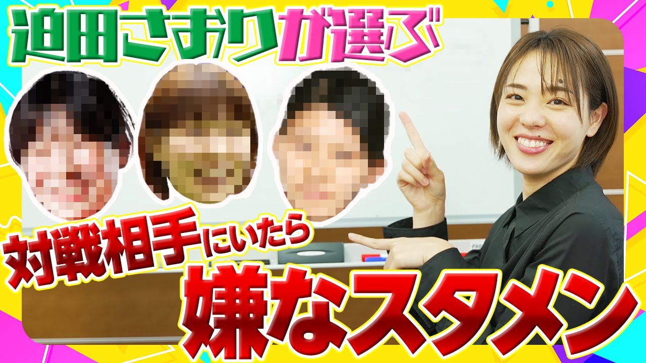 迫田さおりが選ぶ！対戦相手にいたら嫌な 女子バレー最強スタメン！