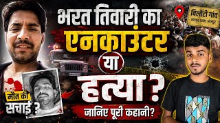 Bharat Tiwari Encounter or Murder? The Full Story Explained | Bihar Encounter Case | Bhojpuri Case