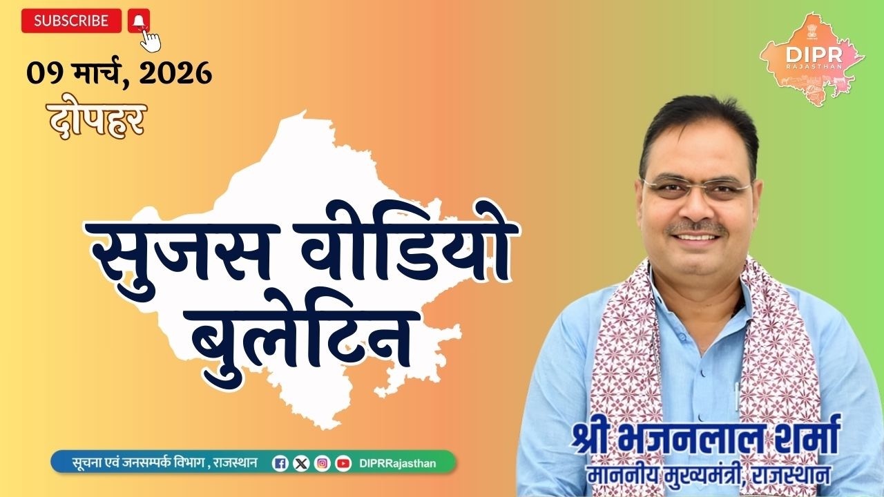 9 March 2026 | sujas video bulletin - दोपहर | T20WorldCup | WomenEmpowerment  | LadoProtsahanYojana|
