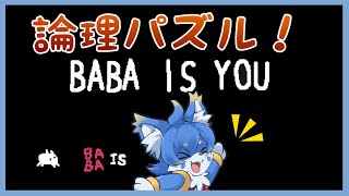 【Baba Is You】年の瀬にまったりパズル！【ケモノ系Vtuber】