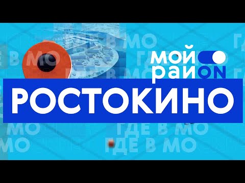 Прогулка по району: Ростокино с Марией Мандрик