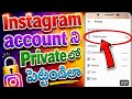 how to change instagram public account to private account in telugu/make instagram in privateaccount