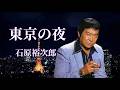 石原裕次郎 ♪東京の夜