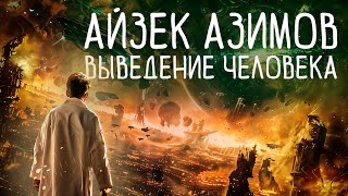 Айзек Азимов - Выведение Человека | Аудиокнига (Рассказ) | Фантастический Детектив