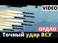 БПЛА ВСУ нанес очередной точный бабах - показали видео