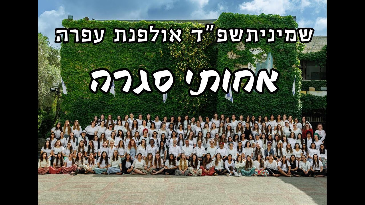 איפה את שנה הבאה? שמיניתשפ