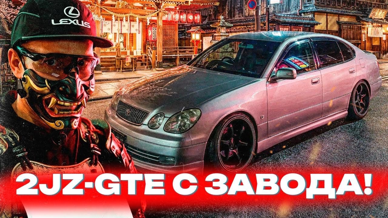 МАШИНА, КОТОРАЯ МОЖЕТ ВСЁ!!! - 2JZGTE TOYOTA ARISTO. ДЕЛАЕМ СТИЛЬНЫЙ СЕДАН