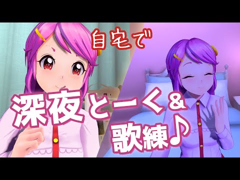 深夜とーく＆歌練 / Karaoke Stream Live#599