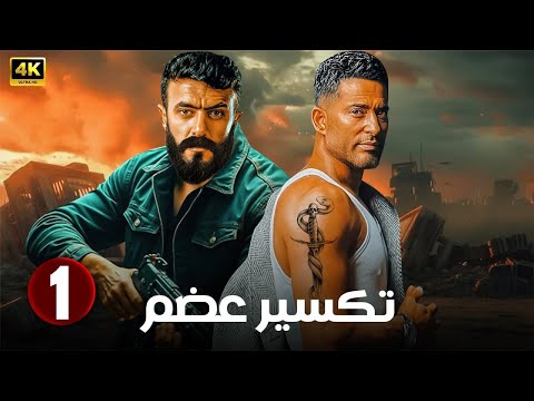 الحلقة 1 من مسلسل تكسير عضم بطولة عمرو سعد و احمد العوضي 2025