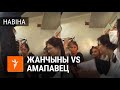 «Я абараняю вас». Размова затрыманых жанчын з амапаўцам у аўтазаку | Женщины в автозаке троллят ОМОН