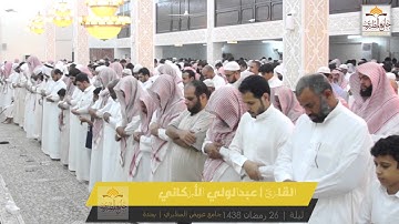 الليلة 26 | رمضان 1438 || ماتيسر من سورة ( الاسراء ) للقارئ | عبدالولي الأركاني |