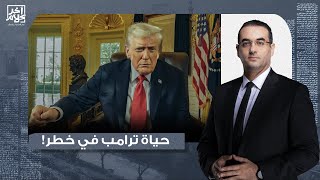 أسامة جاويش: اعترافات بالصوت والصورة.. تصريحات خطيرة جدا من دونالد ترامب ربما تكلفه حياته!