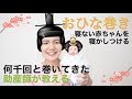寝ない赤ちゃんが寝つく包み方 【助産師が教える おひな巻き】