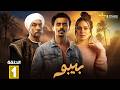 حصريااا الحلقة 1 من مسلسل بيبو بطولة احمد كزبرة سيد رجب
