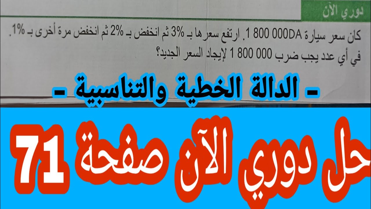 حل دوري الآن صفحة 71 مقطع الدالة الخطية والتناسبية رياضيات رابعة متوسط الجيل الثاني