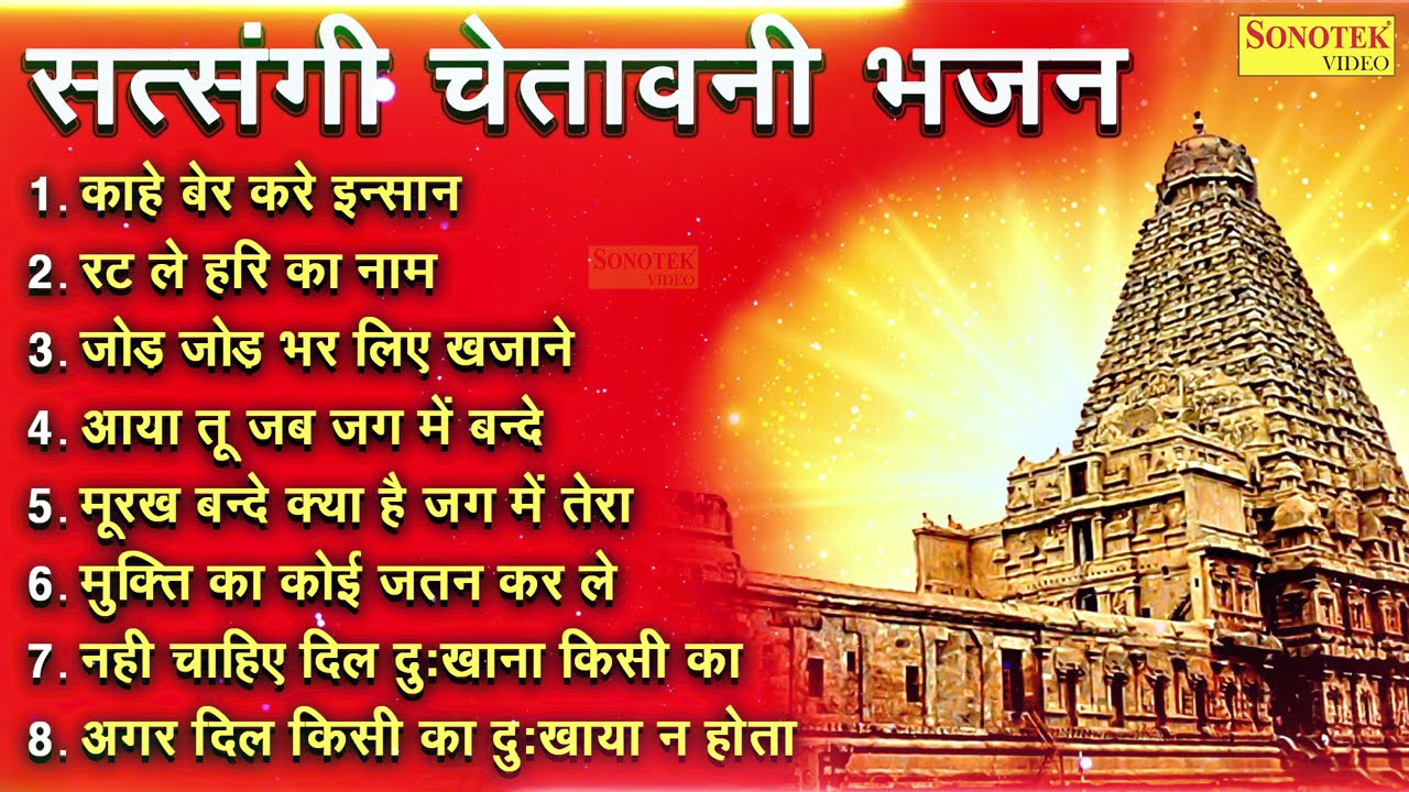2023 सत्संगी चेतावनी भजन || काहे बेर करे इंसान || 2023 New Satsangi Song || Chetavani Bhajan 2023