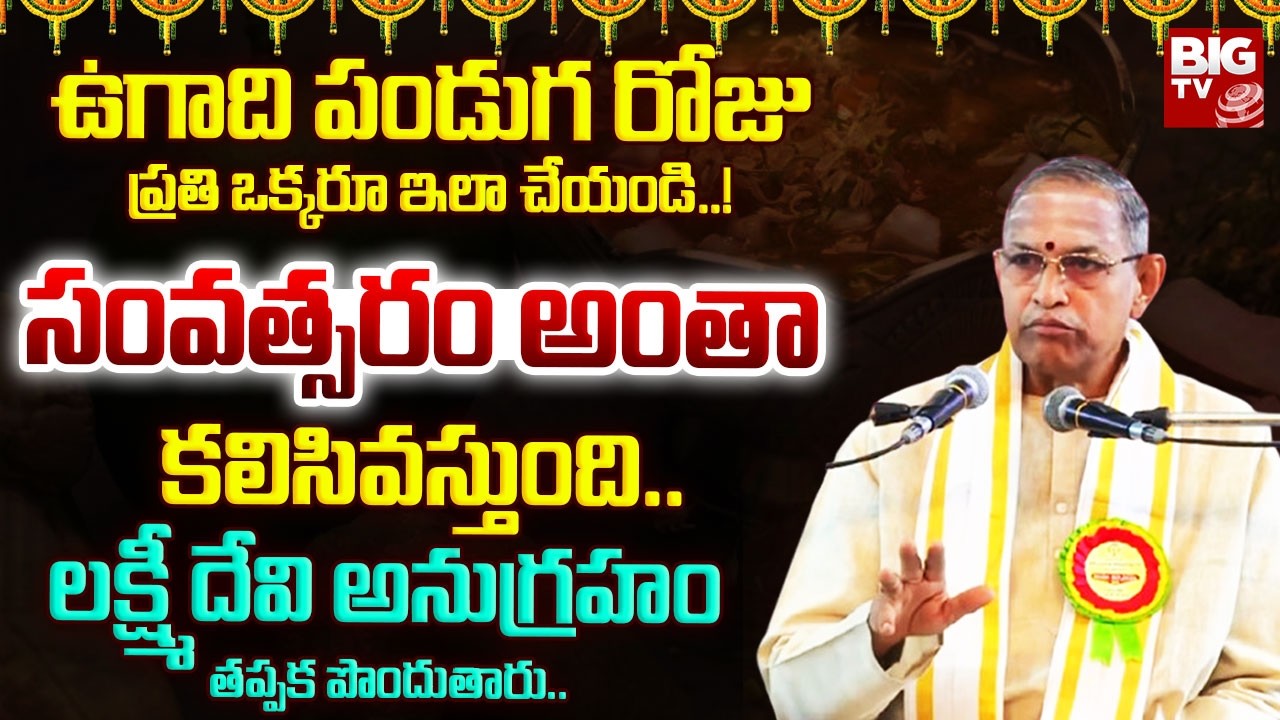 ఉగాది పండుగ రోజు ప్రతి ఒక్కరూ ఇలా చేయండి..! | Chaganti Koteswara Rao About Ugadi 2026 | BIG TV
