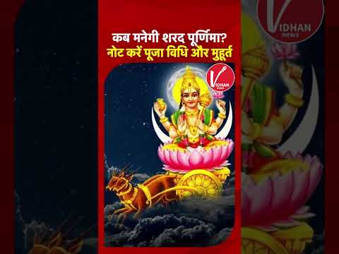 Sharad Purnima Kab Hai: शरद पूर्णिमा कब? जानिए- तिथि, Shubh Muhurt और Puja Vidhi समेत सभी जानकारी!
