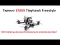 Установка FrSky xm+ приемника на Tinyhawk Freestyle. Правильное расположение антенн!