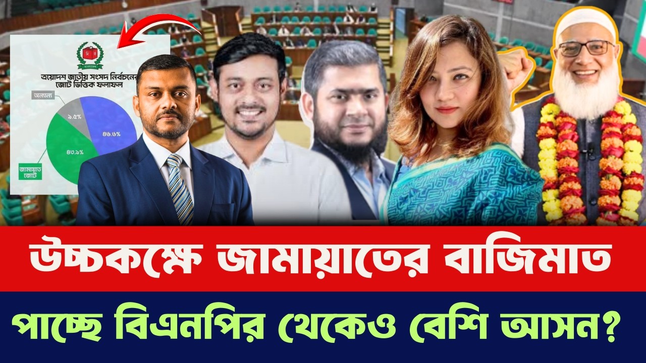 উচ্চকক্ষে অবিশাস্য সংখ্যক আসন পেতে যাচ্ছে জামায়াত ! নিয়ন্ত্রণ করবে সরকারকে ?