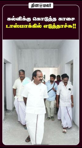 கல்விக்கு கொடுத்த காசை டாஸ்மாக்கில் எடுத்தாச்சு!!