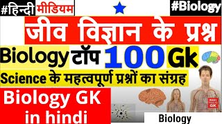 Biology GK Important questions | जीव विज्ञान के प्रश्न | Science GK in Hindi | Railway, Police, SSC