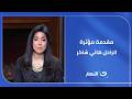 كده برضه ياقمر سهير جودة هاني شاكر جزء من تاريخ الفن