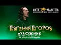 Евгений ЕГОРОВ (Эпидемия) - Художник (Ангел-Хранитель)