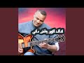 لذاك الزين واش داني