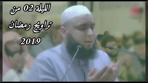 الليلة 02 من تراويح رمضان 2019 القارئ توفيق بن شعبان الجزائري