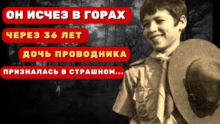 видео: 15-летний скаут исчез в горах. Через 36 лет дочь проводника призналась в страшном на смертном одре картинка: 15-летний скаут исчез в горах. Через 36 лет дочь проводника призналась в страшном на смертном одре