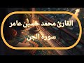 سورة الجن القارئ محمد حسين عامر 