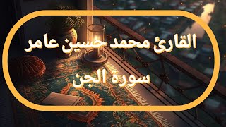 سورة الجن | القارئ محمد حسين عامر