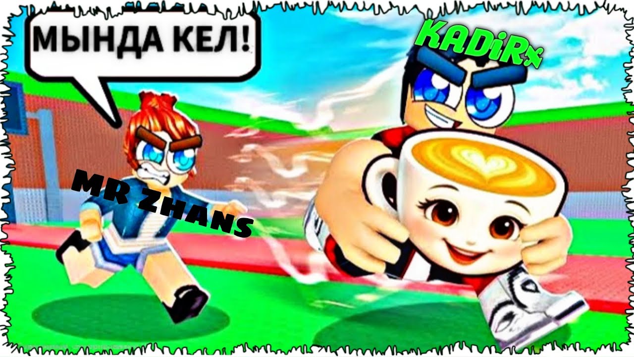 MR ZHANS ТІҢ МЕМІН ҰРЛАП КЕТТІМ ХАХА! ОЛ БІЛМЕЙДІ ХАХА!