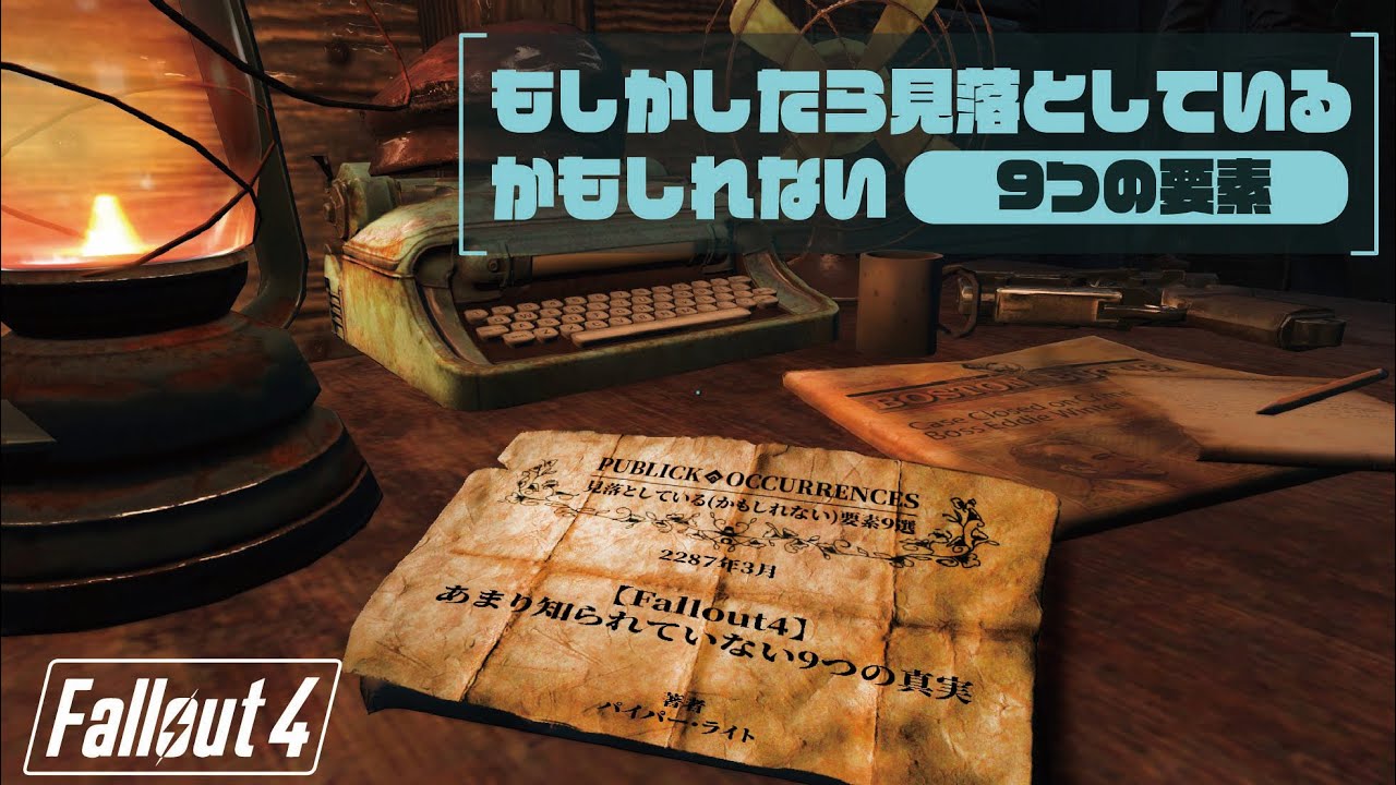 【Fallout4】実は見落としている！？(かもしれない)要素9選！！