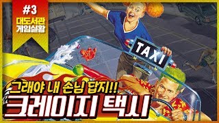 대도서관] 광란의 택시 운전기사! 미친 택시 게임 3화 (Crazy Taxi) screenshot 4