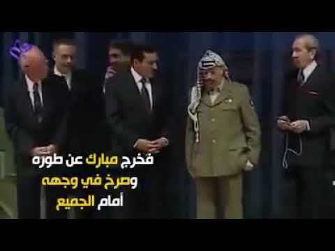 هكذا خاطب حسني مبارك الراحل ياسر عرفات وقع يا ابن الكلب وقع يا ابن العاهرة