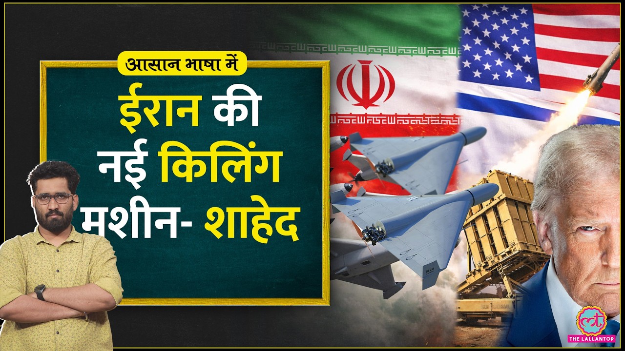 Iran-Israel War: Shahed Drones से USA Israel परेशान? | Trump vs Iran | Aasan Bhasha Mein