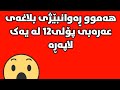 هەمووبلاغەی عەرەبی پۆلی١٢ لەیەک لاپەڕەدا   12