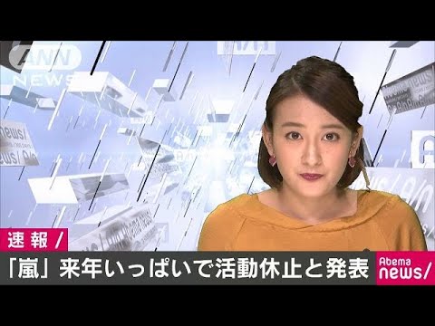 ジャニーズの「嵐」が活動休止  2020年いっぱいで