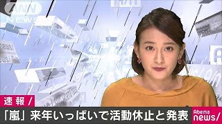 ジャニーズの「嵐」が活動休止へ　2020年いっぱいで(19/01/27)