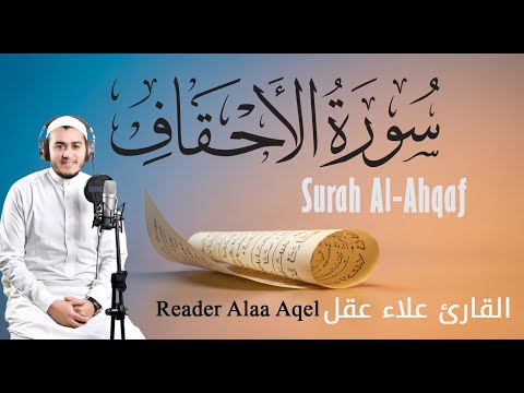 سورة الأحقاف كاملة القارئ علاء عقل Surah Al Ahqaf Full Reader Alaa Aqel