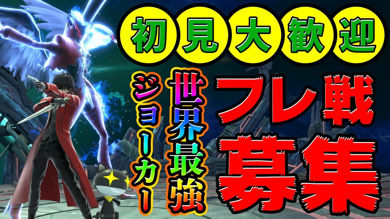 【スマブラSP】【世界最強】世界最強ジョーカーに挑め！！誰でもかかって来いよ！！！！！