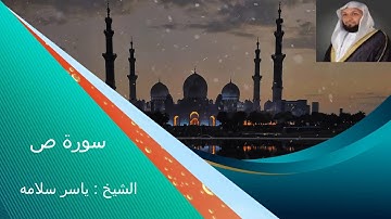 سورة ص بصوت الشيخ ياسر سلامه تلاوة خاشعة ---Surat Sad