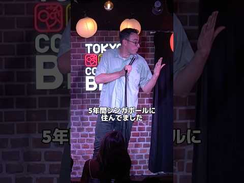 シンガポール！【スタンダップコメディ/ BJ Fox】